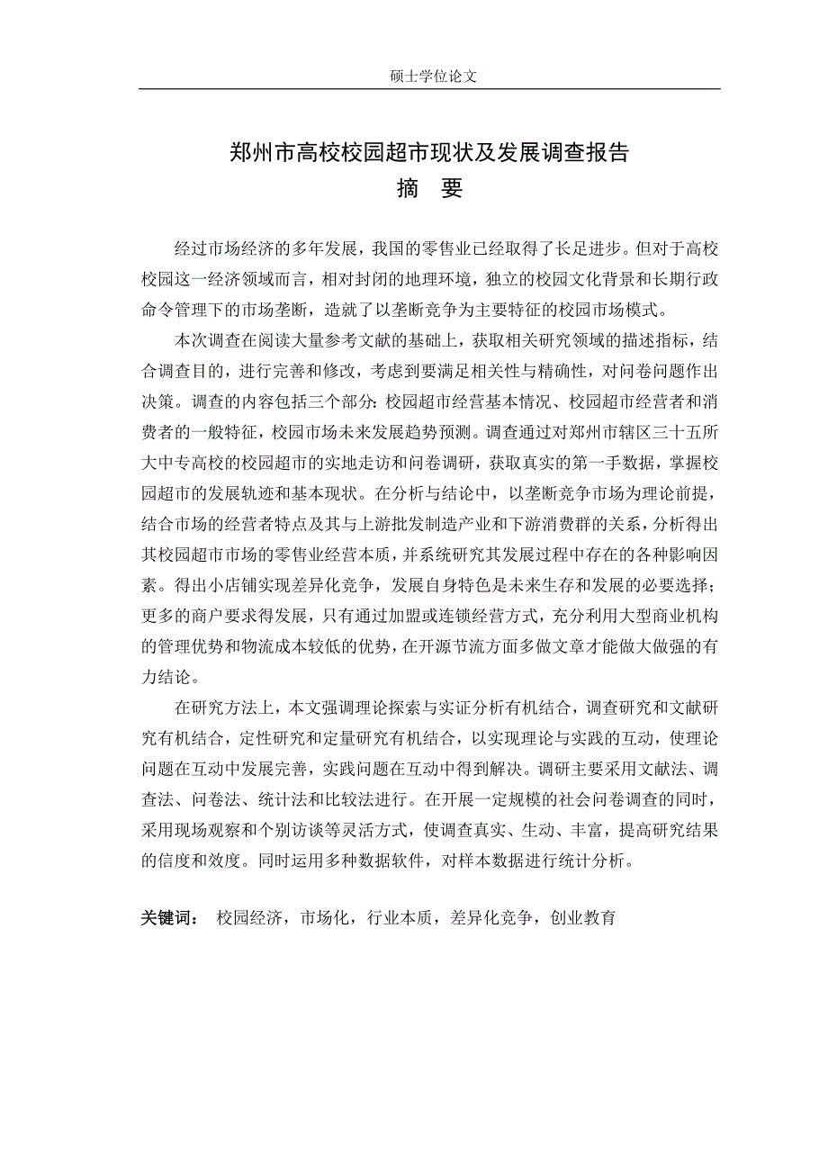 郑州市高校校园超市现状及发展调查报告.doc_第3页