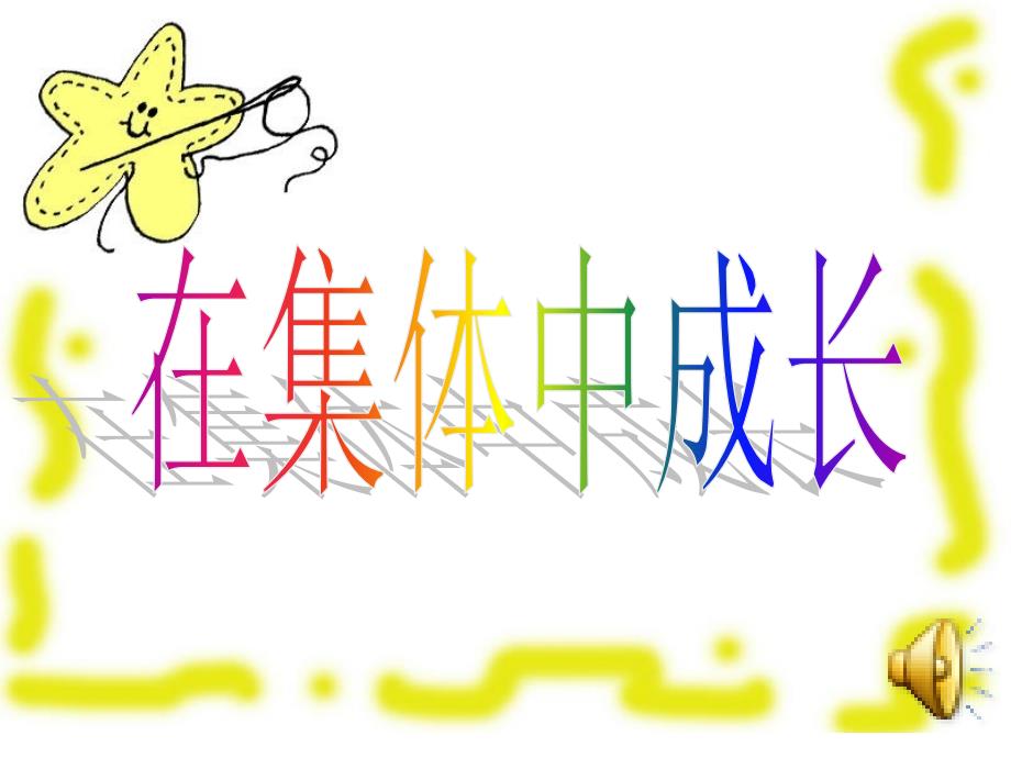 集体主义主题班会.ppt_第1页