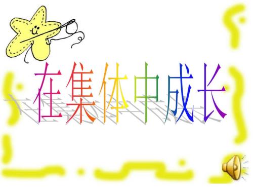 集体主义主题班会.ppt