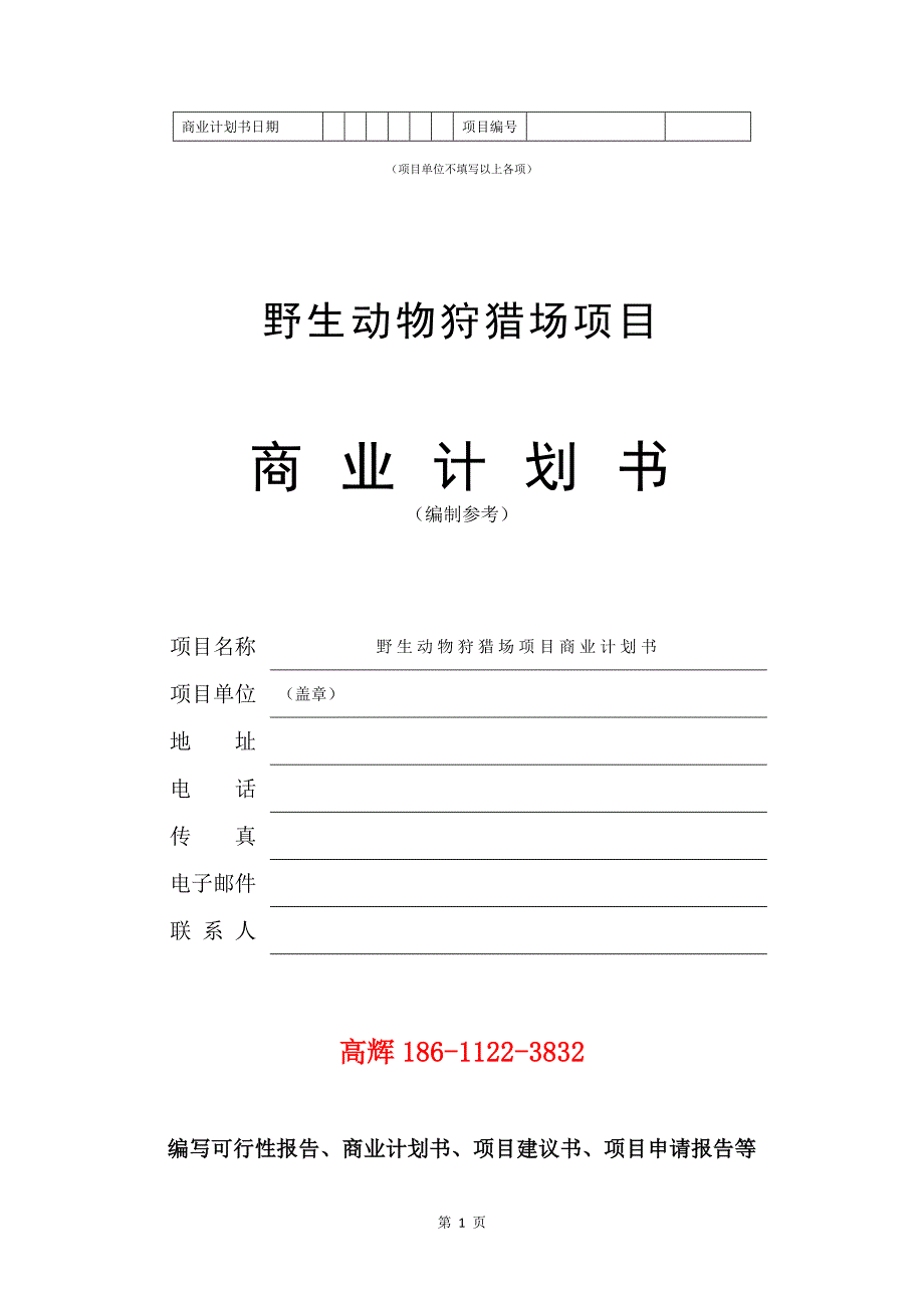 野生动物狩猎场项目商业计划书写作范文.doc_第2页