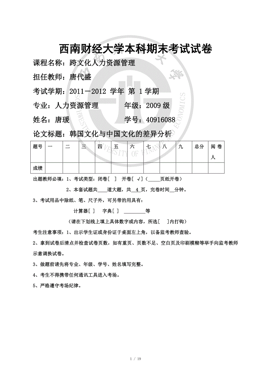 韩国文化与中国文化的差异分析.doc_第1页