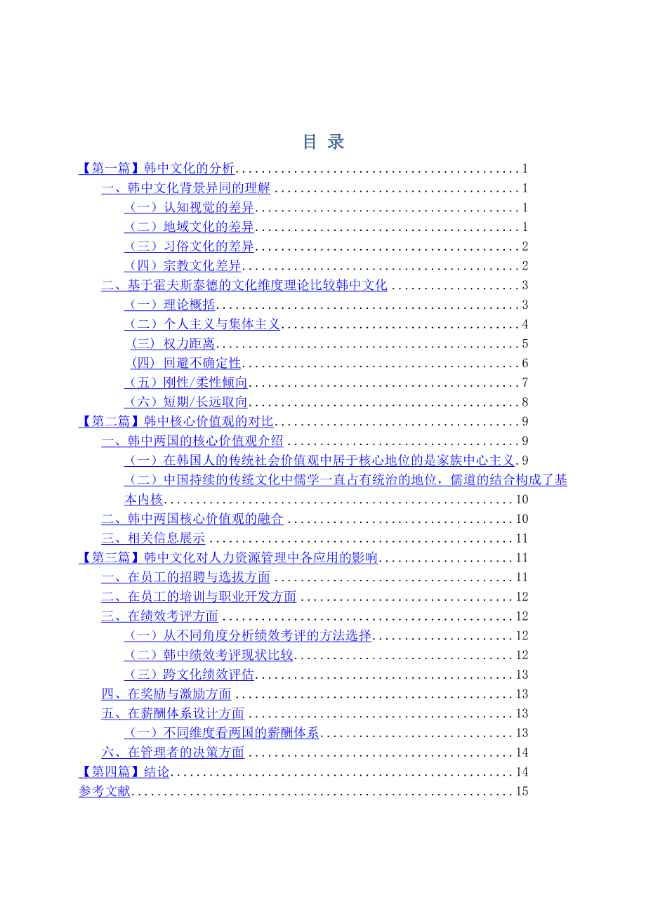 韩国文化与中国文化的差异分析.doc_第2页