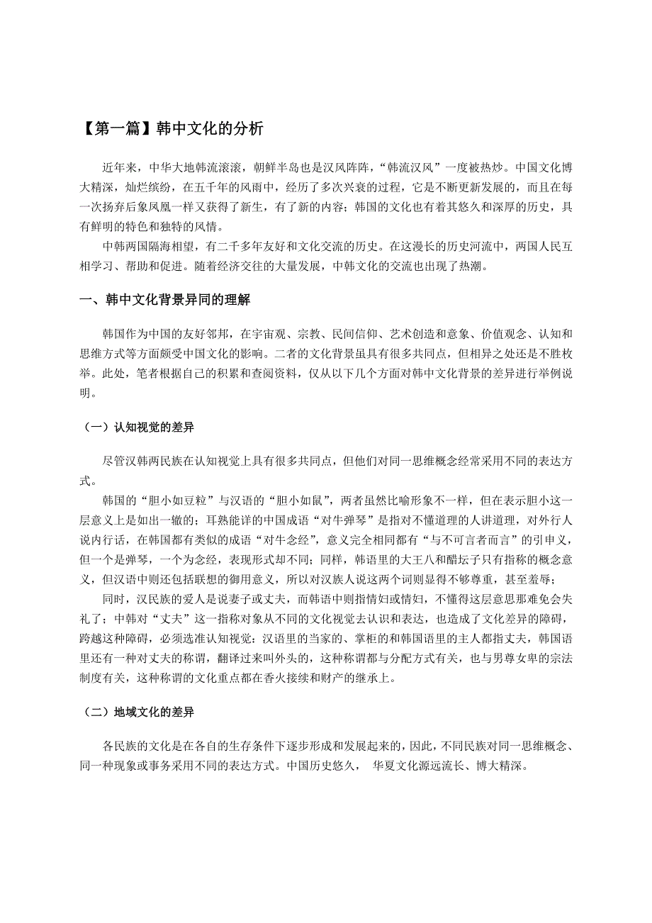 韩国文化与中国文化的差异分析.doc_第3页