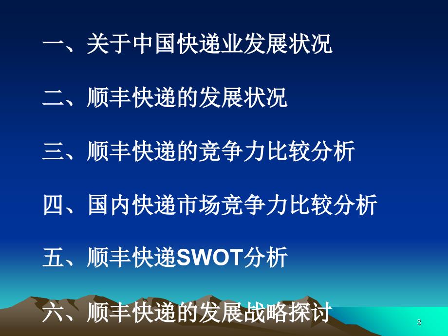 顺丰速运SWOT分析PPT优秀课件.ppt_第3页