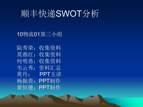 顺丰速运SWOT分析PPT优秀课件.ppt