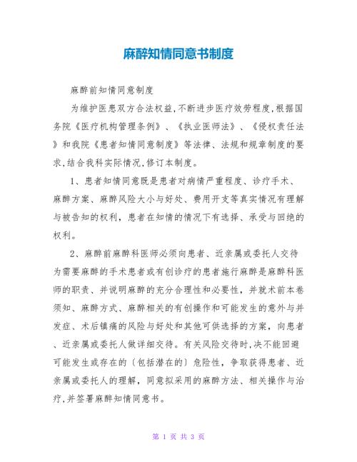 麻醉知情同意书制度.doc