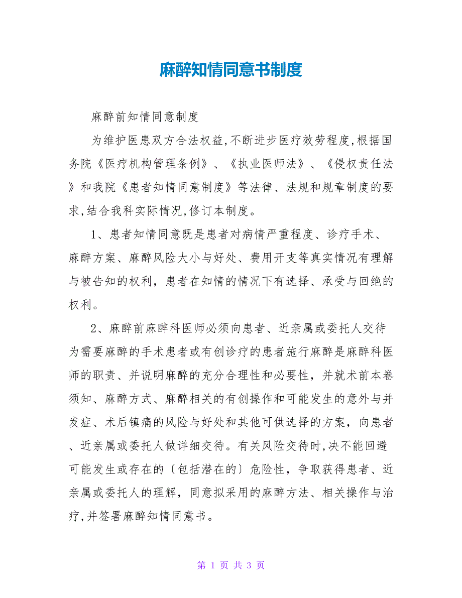 麻醉知情同意书制度.doc_第1页