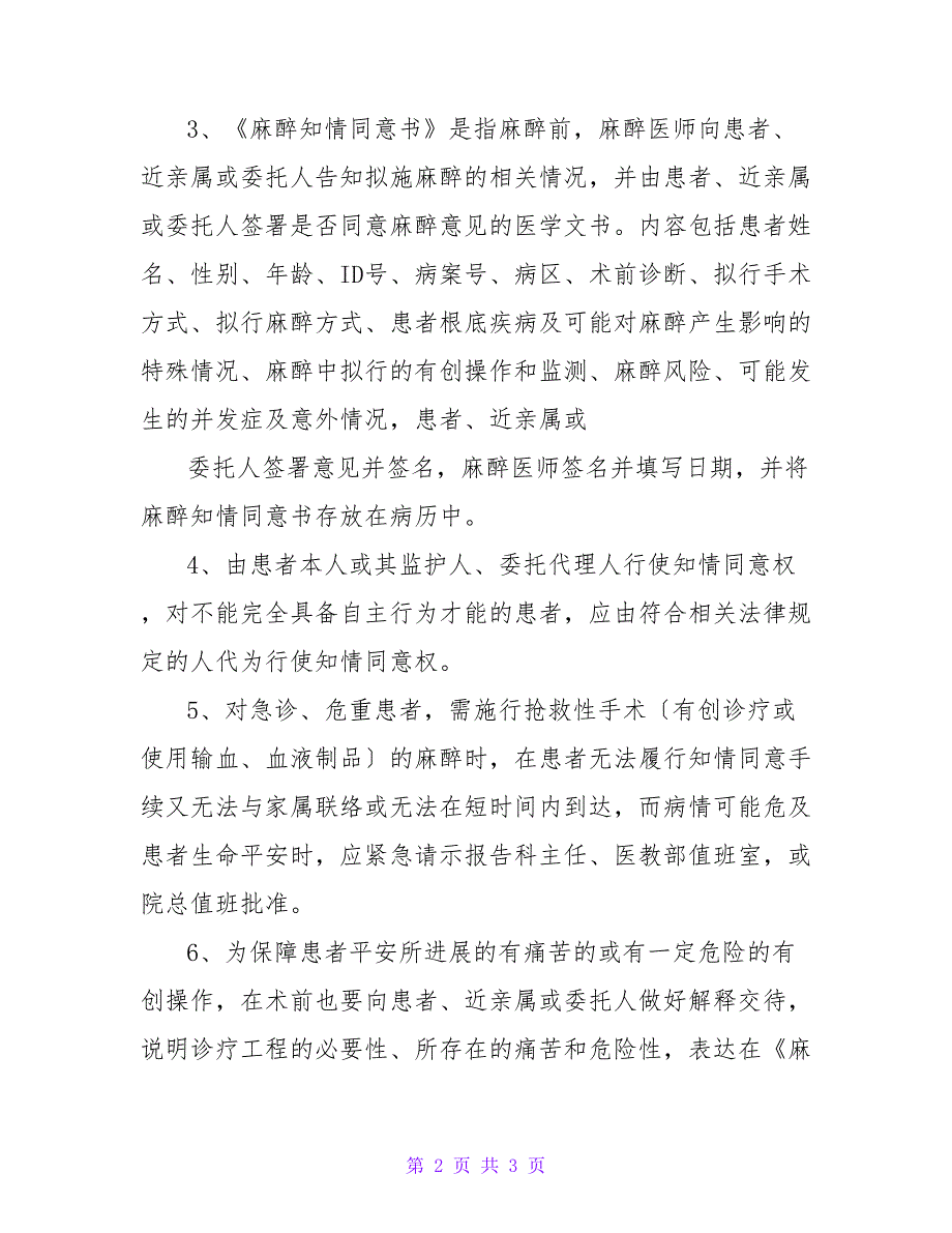麻醉知情同意书制度.doc_第2页