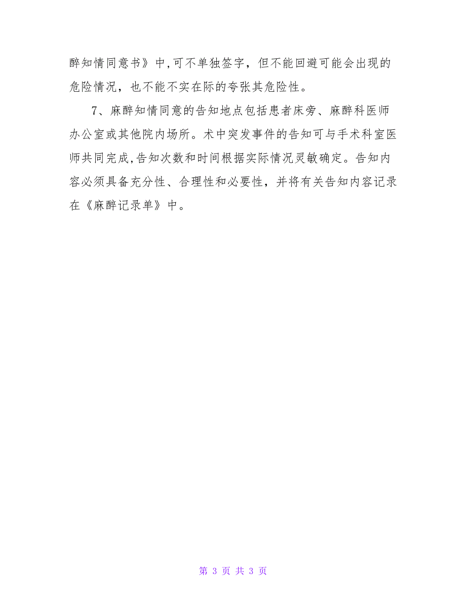 麻醉知情同意书制度.doc_第3页