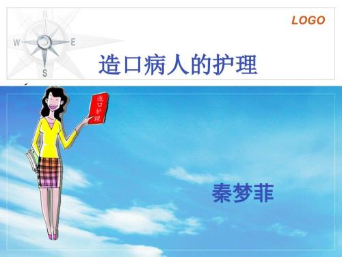 造口病人的护理PPT课件.ppt