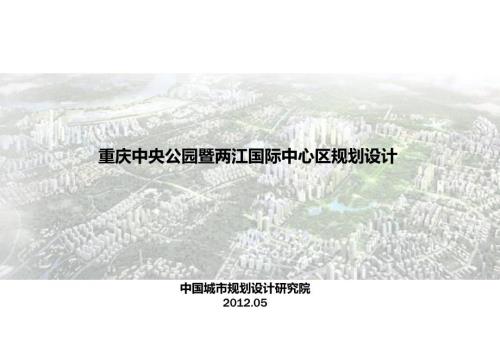 重庆市渝北区空港新城中央公园整体发展规划.ppt
