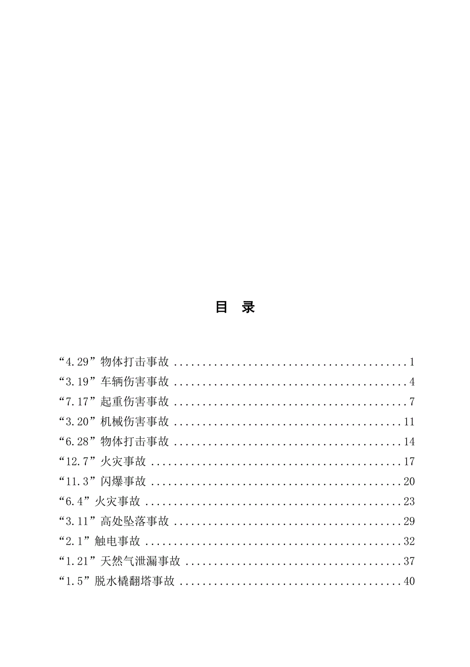采气厂典型事故案例.doc_第2页