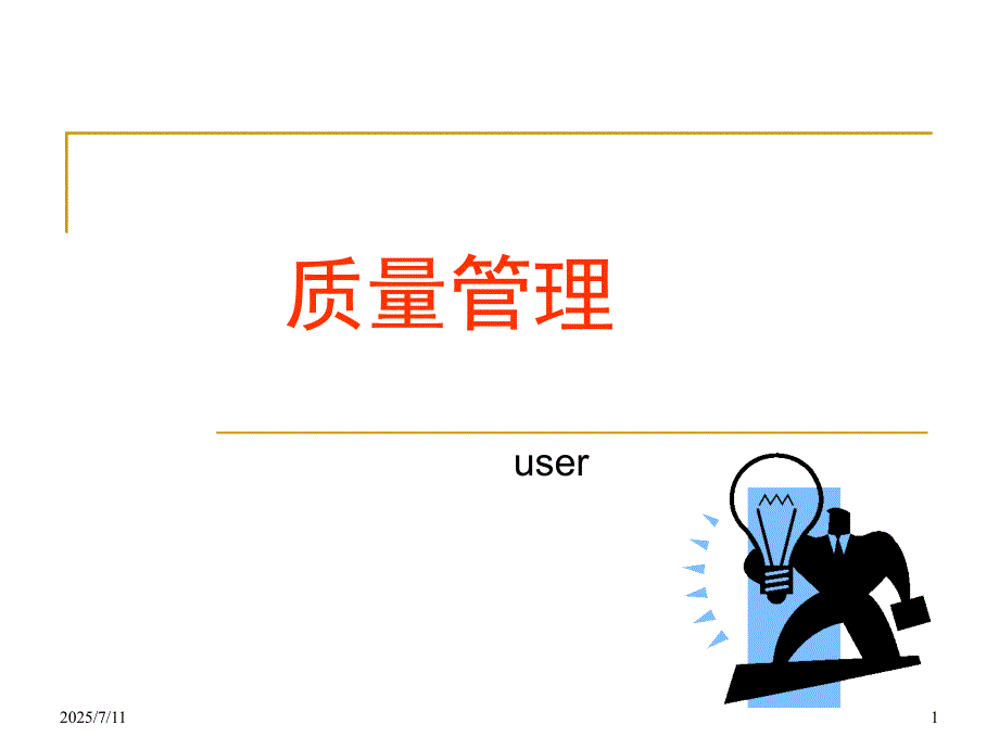 讲质量管理PPT课件.ppt_第1页