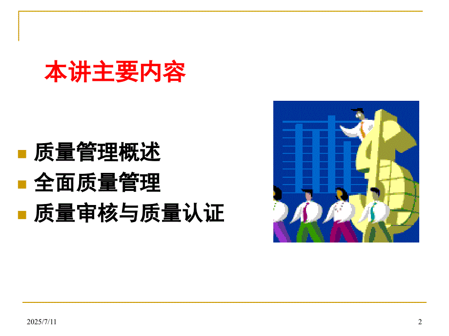 讲质量管理PPT课件.ppt_第2页