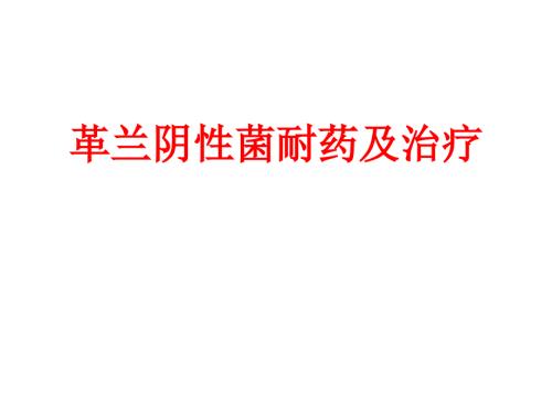 革兰阴性菌耐药及治疗.ppt