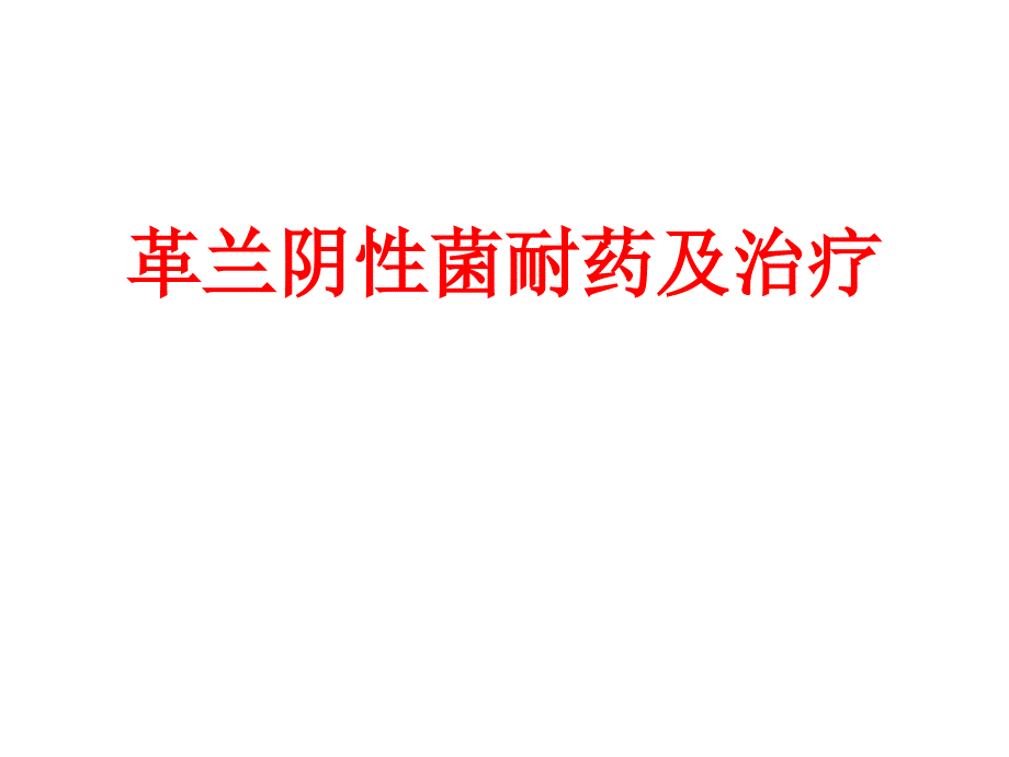 革兰阴性菌耐药及治疗.ppt_第1页