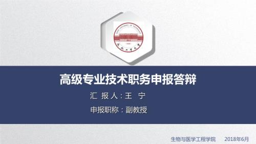 高级专业技术职务申报答辩.ppt