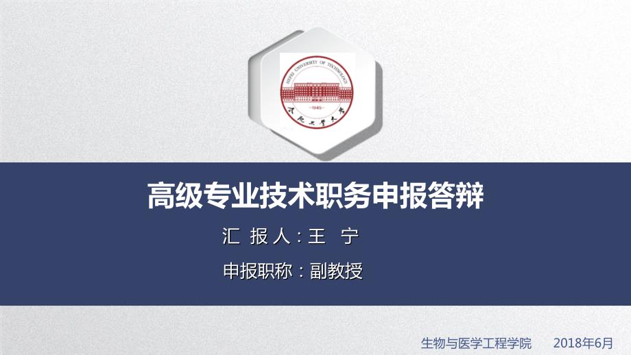 高级专业技术职务申报答辩.ppt_第1页