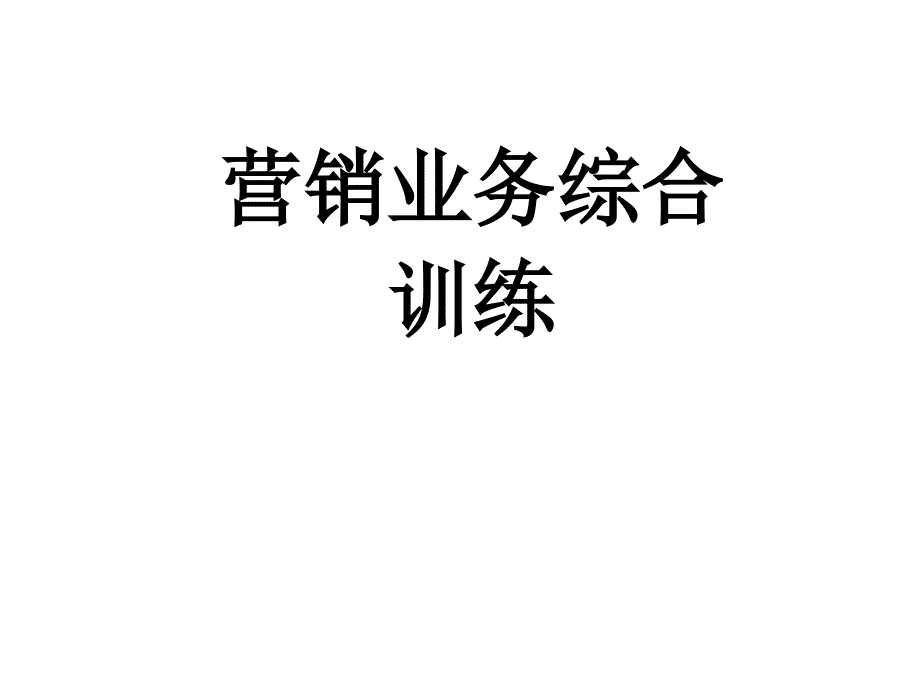 营销业务综合培训.ppt_第1页