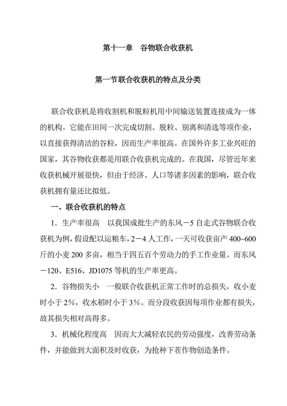 谷物联合收割机毕业设计论文word格式.doc_第1页