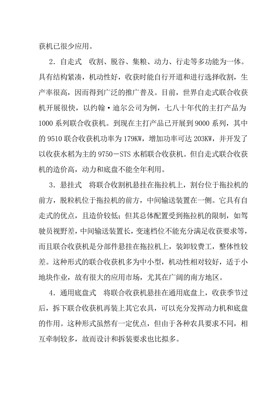 谷物联合收割机毕业设计论文word格式.doc_第3页