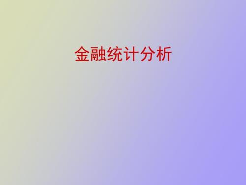 金融统计介绍.ppt