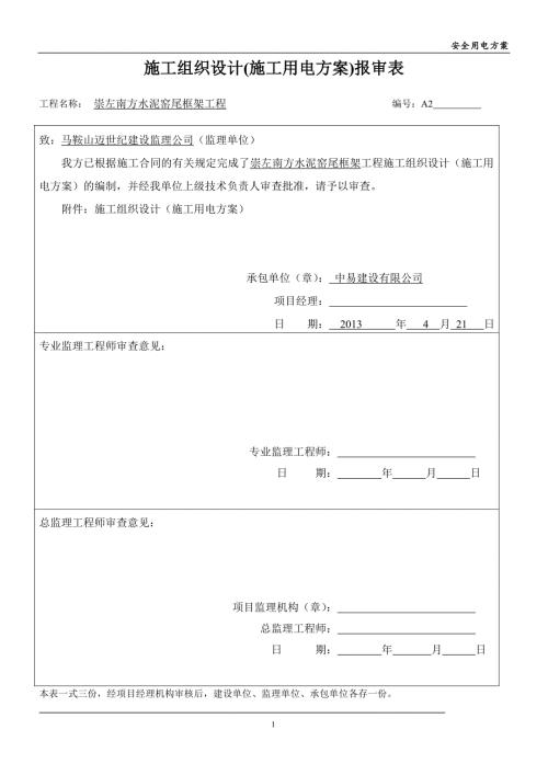 钢结构临时用电方案.doc