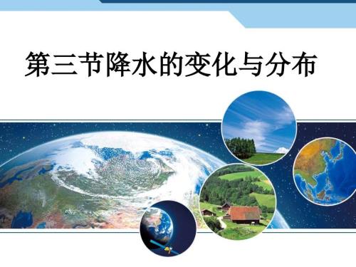 降水的变化与分布PPT课件.ppt