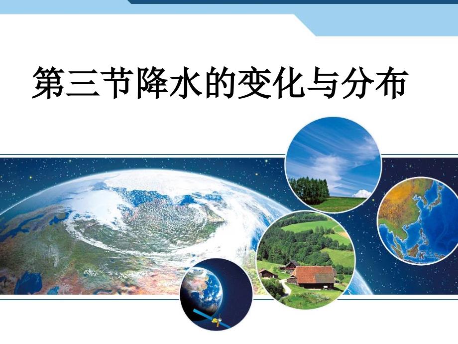 降水的变化与分布PPT课件.ppt_第1页