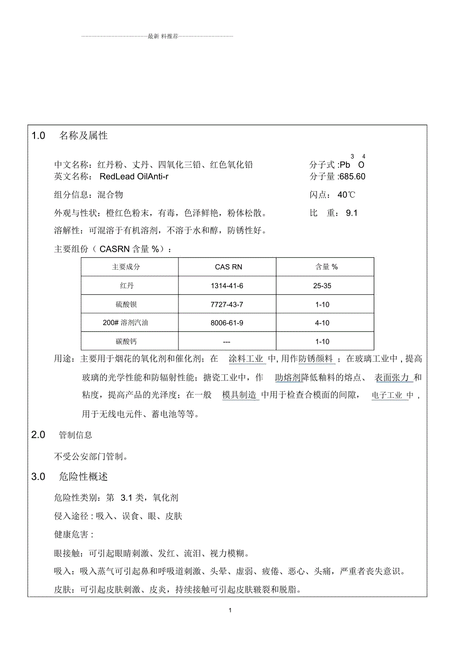红丹粉安全技术说明书MSDS.docx_第1页