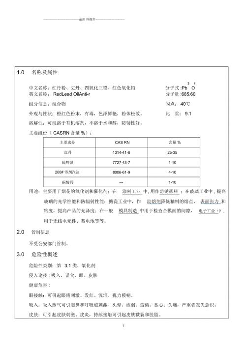 红丹粉安全技术说明书MSDS.docx