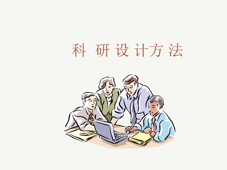 科研方法ICU.ppt_第1页