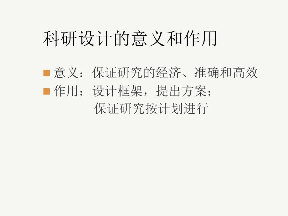 科研方法ICU.ppt_第2页