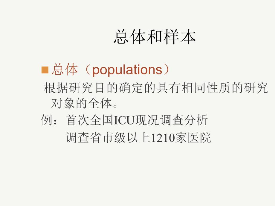 科研方法ICU.ppt_第3页