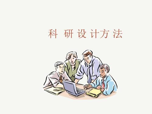 科研方法ICU.ppt