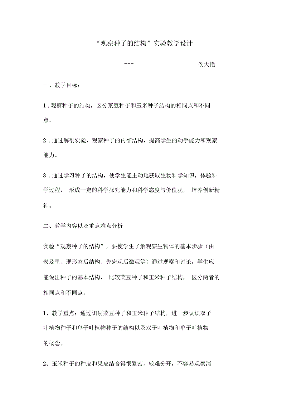 观察种子的结构实验教学设计.docx_第1页
