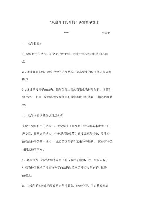 观察种子的结构实验教学设计.docx