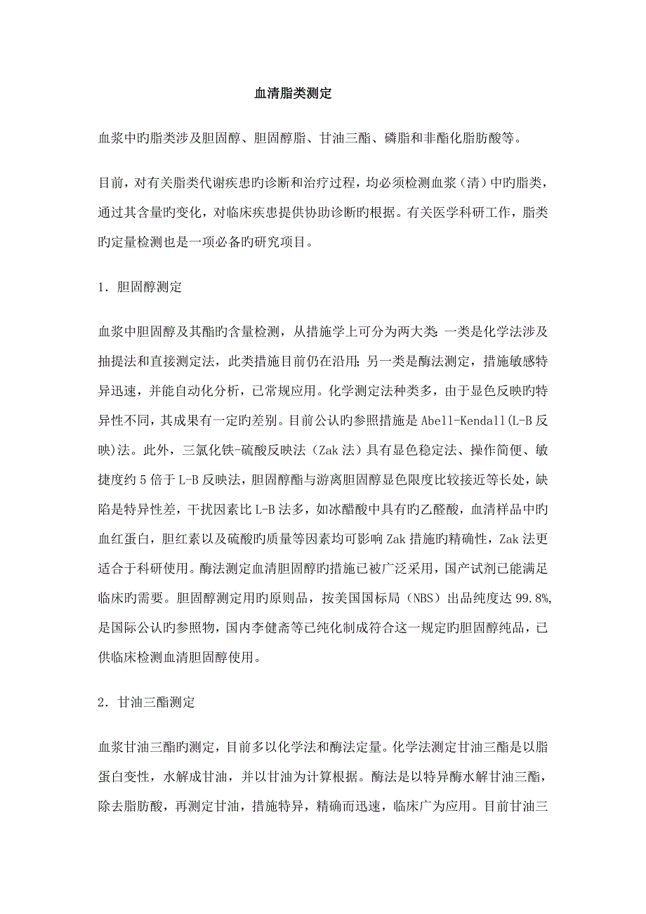 血脂各个专项项目的不同测定方法.doc_第1页