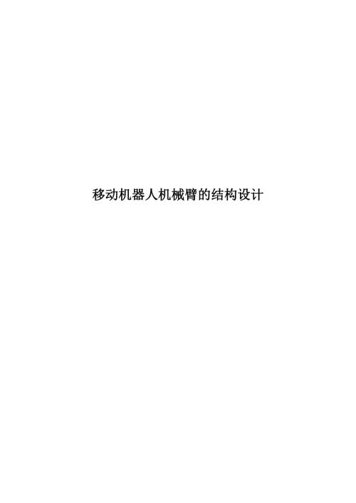 移动机器人机械臂的结构设计论文.doc