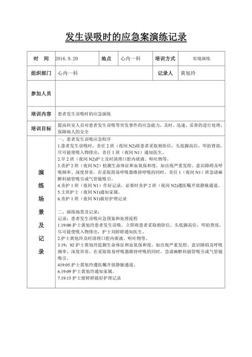 误吸应急预案演练记录.doc