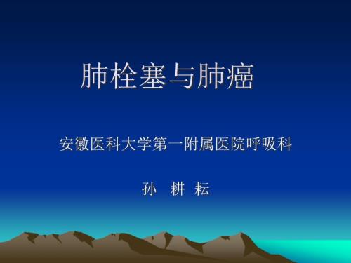 肺栓塞与肺癌PPT课件.ppt