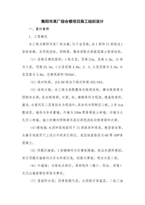 衡阳市某厂综合楼项目施工组织设计.doc