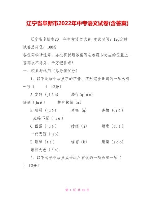 辽宁省阜新市2022年中考语文试卷含答案.doc