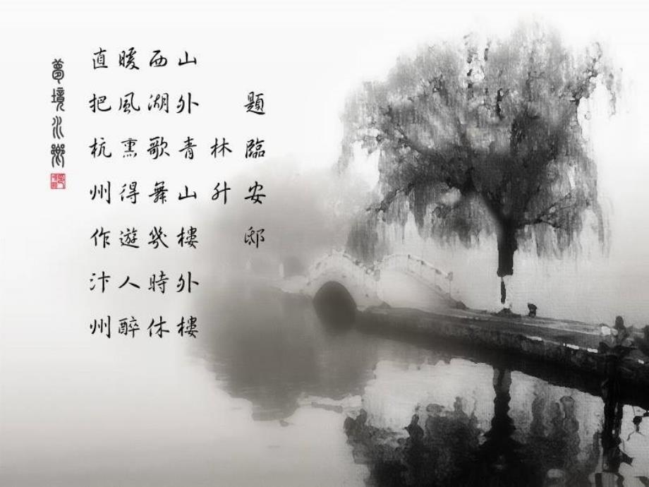 题临安邸ppt课件.ppt_第2页