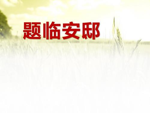 题临安邸ppt课件.ppt
