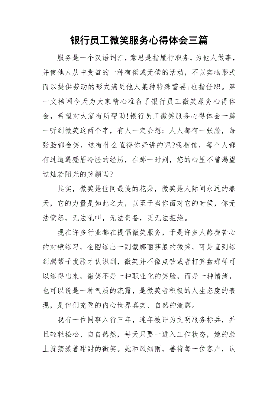 银行员工微笑服务心得体会三篇.doc_第1页
