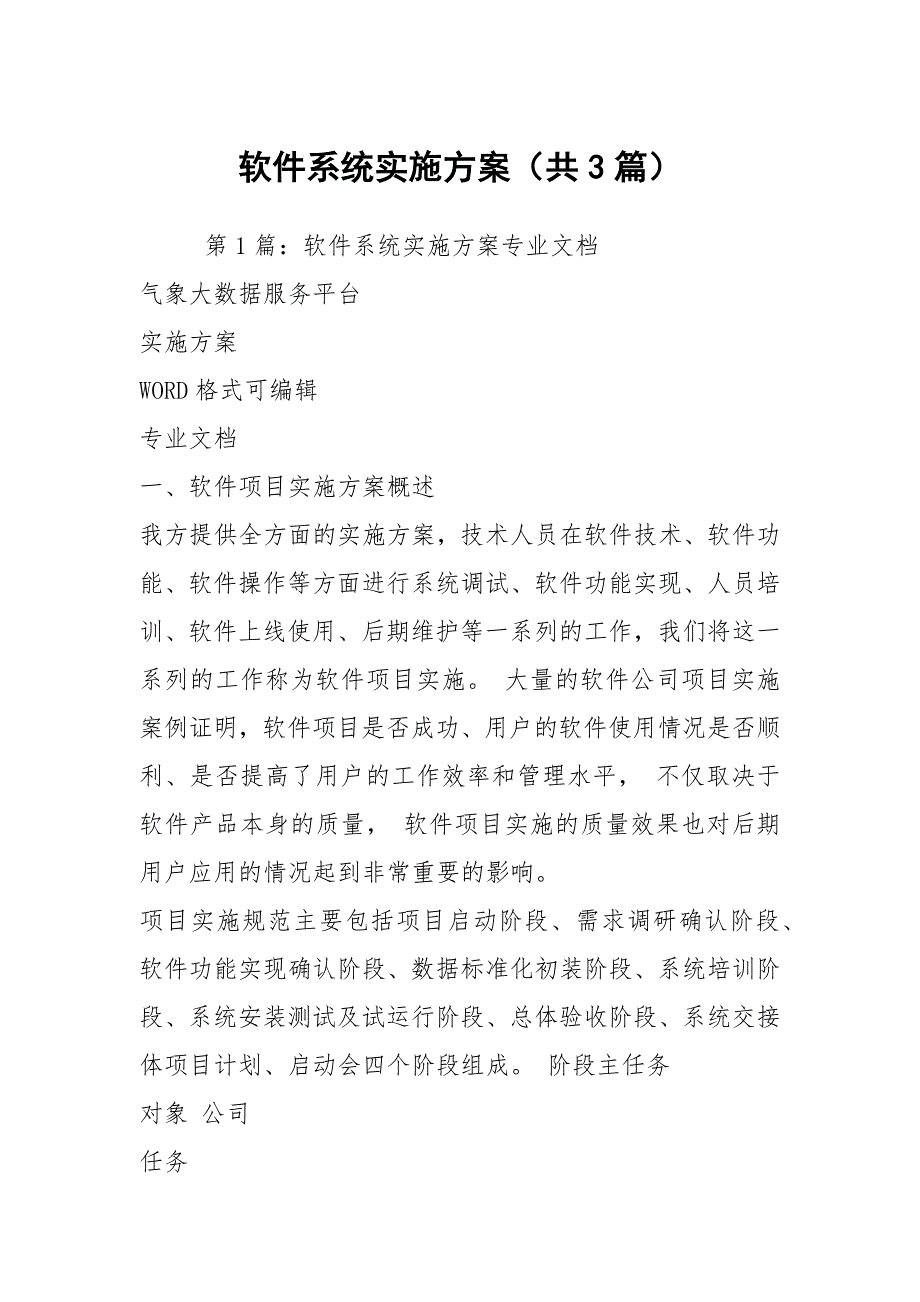 软件系统实施方案共3篇.docx_第1页