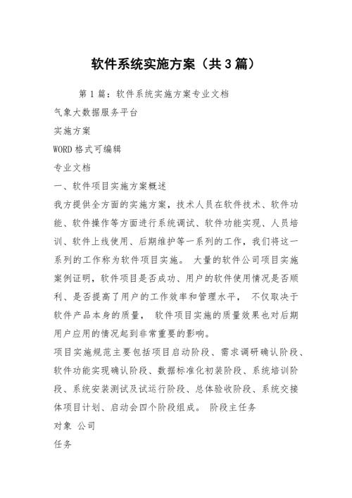 软件系统实施方案共3篇.docx