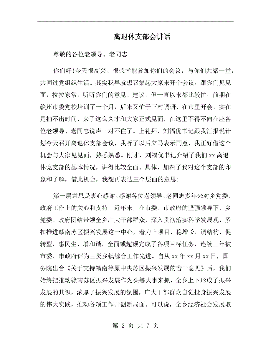 离退休支部会讲话.doc_第2页