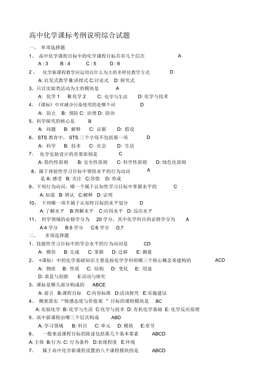 精品高中化学新课程标准试题2007122021.doc_第1页